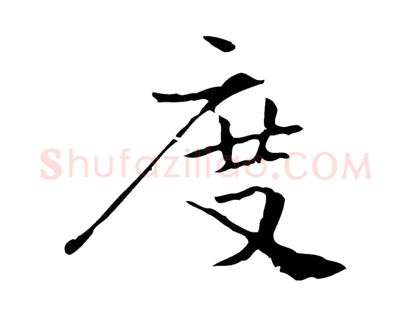 度毛笔行楷写法,摘自宋代史浩霜天帖