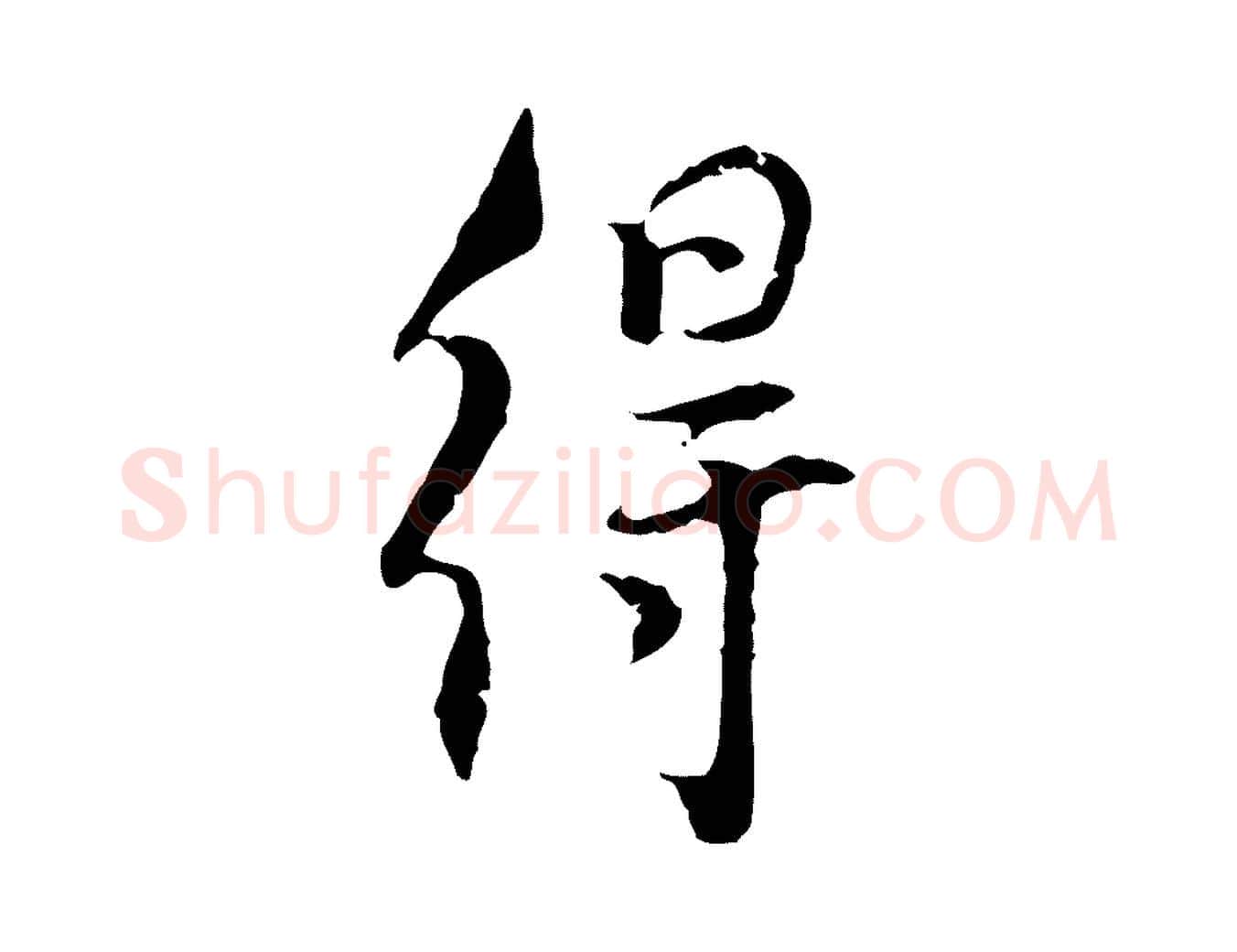得毛笔行楷写法,摘自宋代史浩霜天帖