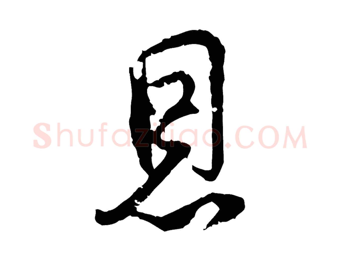 恩毛笔行楷写法,摘自宋代史浩霜天帖