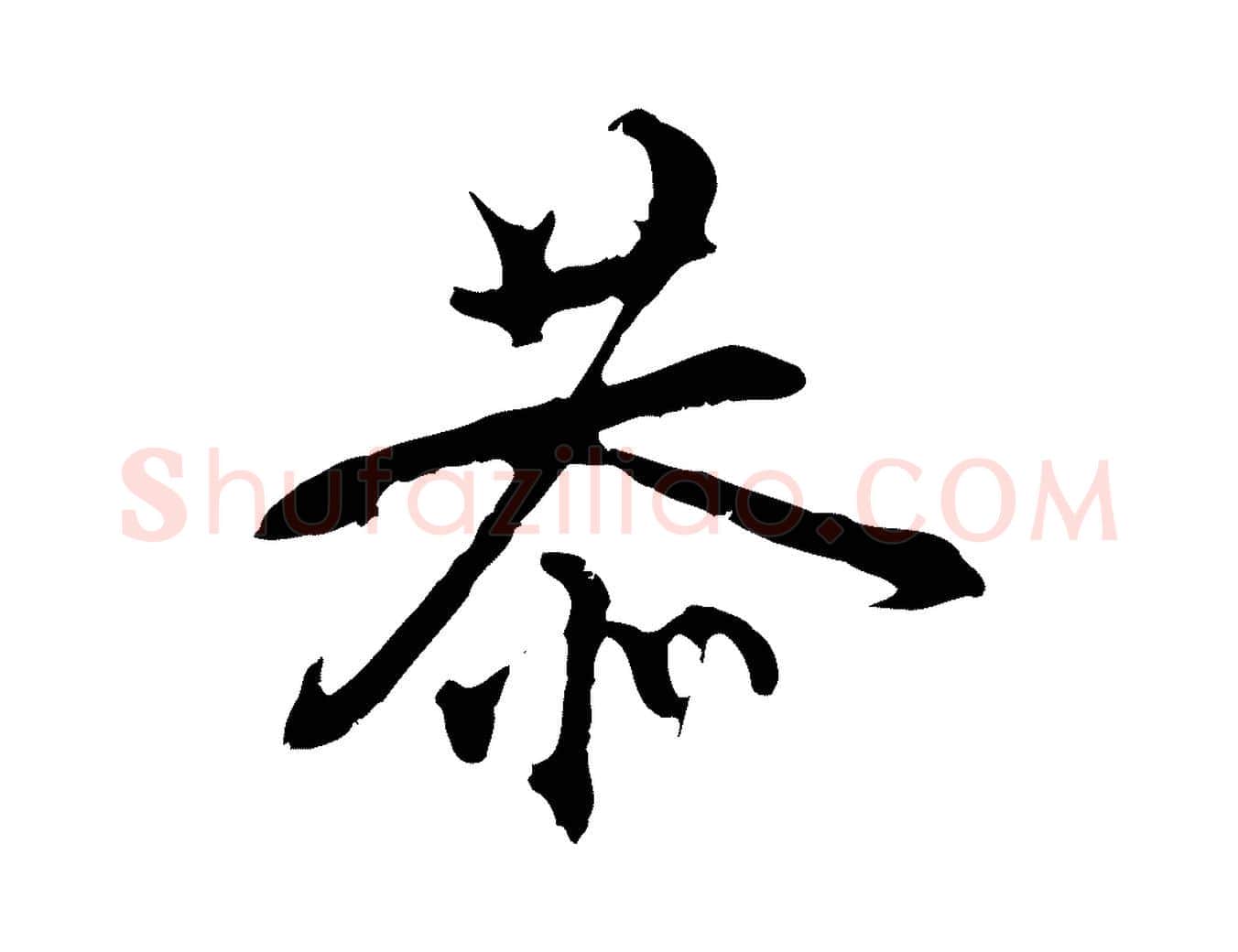 恭毛笔行楷写法,摘自宋代史浩霜天帖