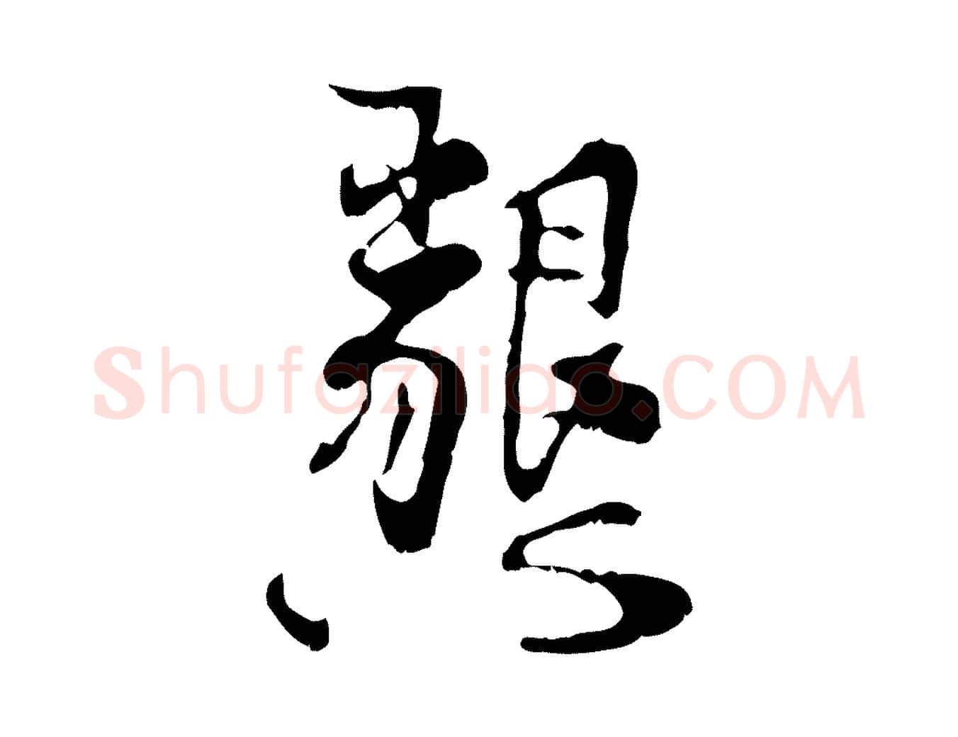 懇毛笔行楷写法,摘自宋代史浩霜天帖