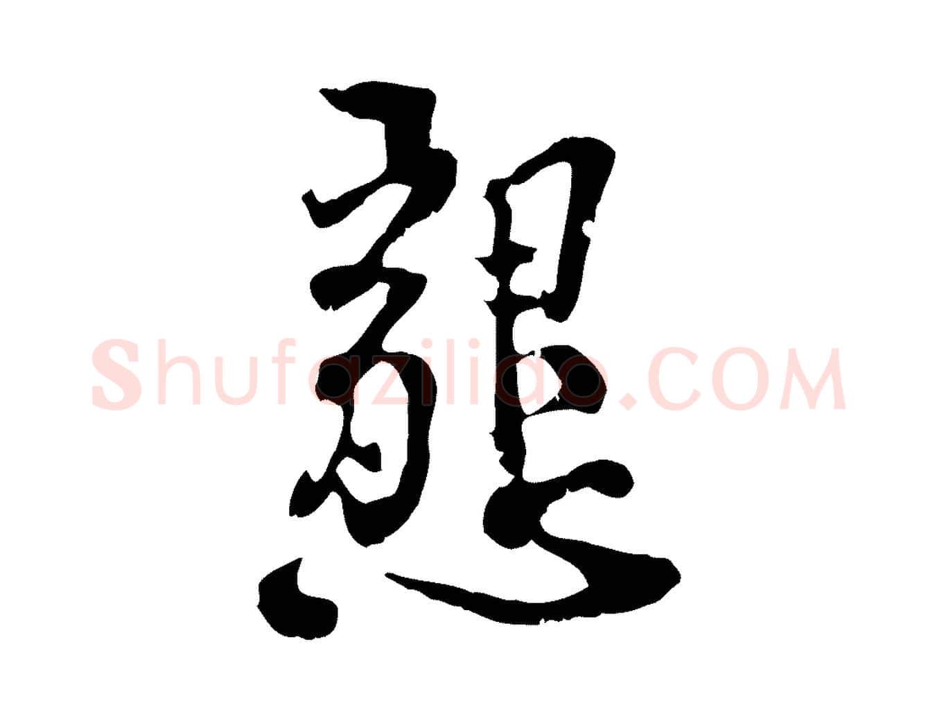 懇毛笔行楷写法,摘自宋代史浩霜天帖