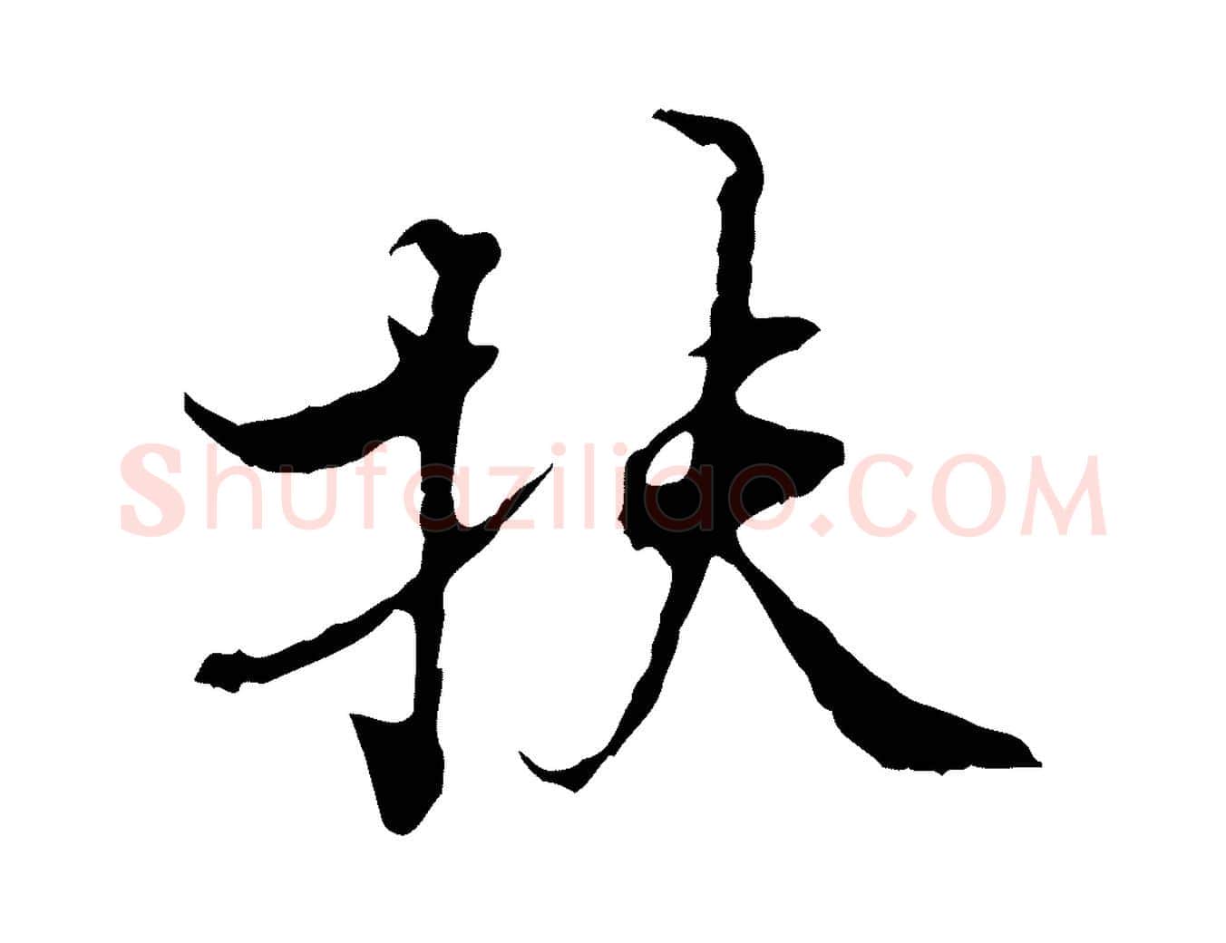 扶毛笔行楷写法,摘自宋代史浩霜天帖