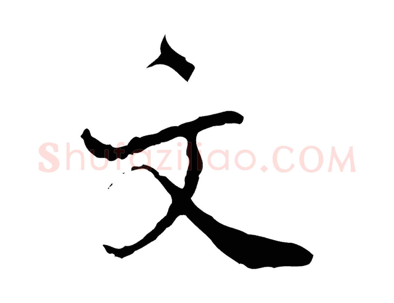 文毛笔行楷写法,摘自宋代史浩霜天帖