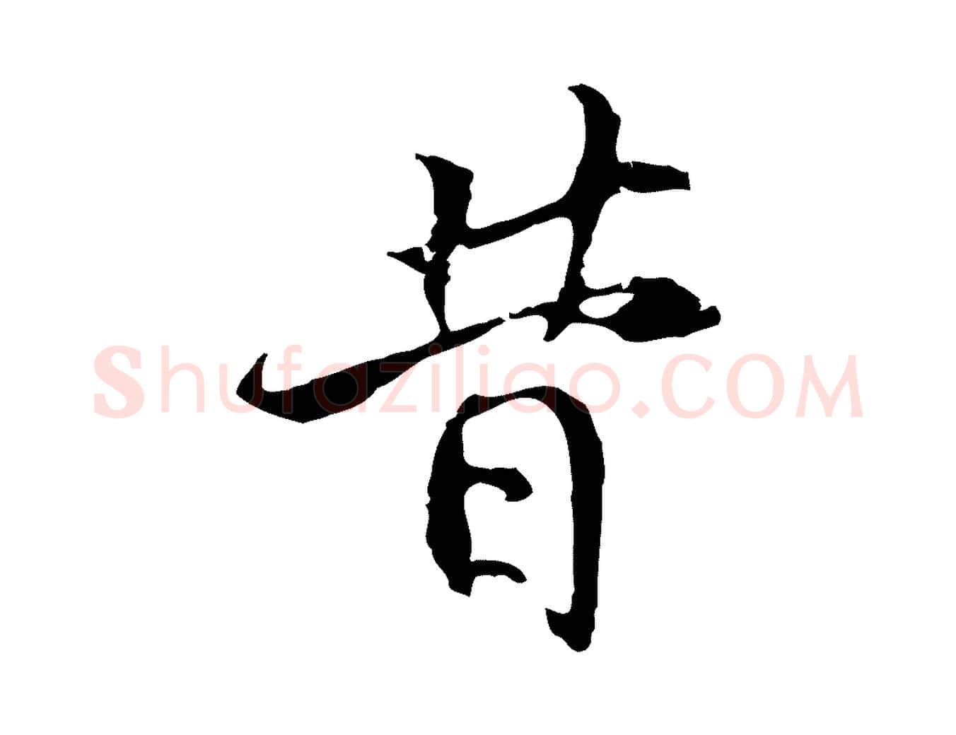 昔毛笔行楷写法,摘自宋代史浩霜天帖