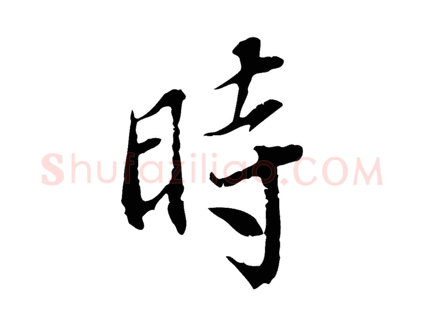 時毛笔行楷写法,摘自宋代史浩霜天帖