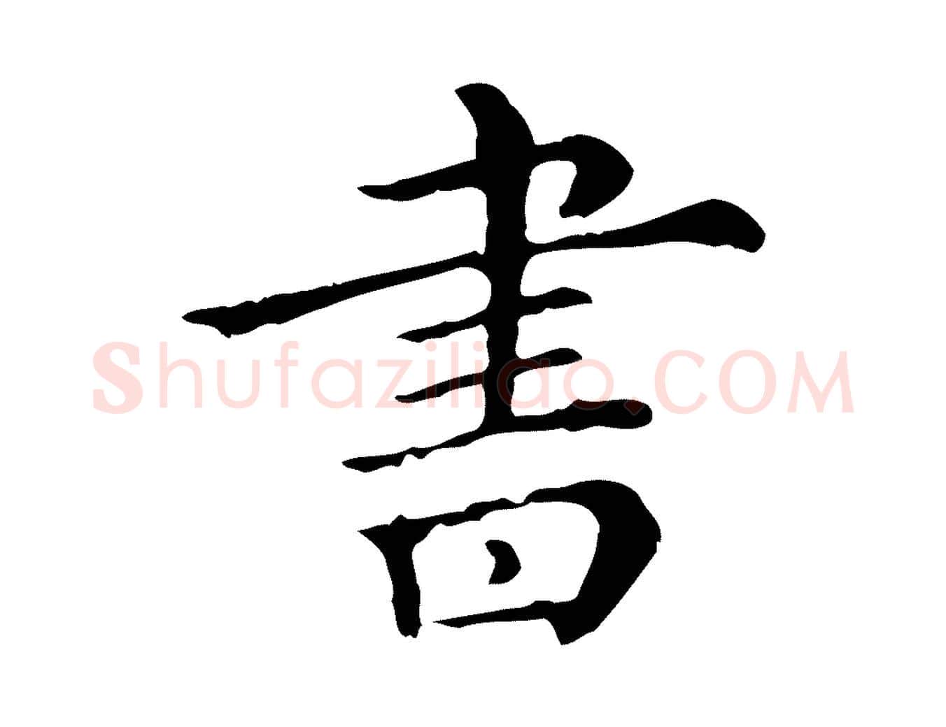 書毛笔行楷写法,摘自宋代史浩霜天帖