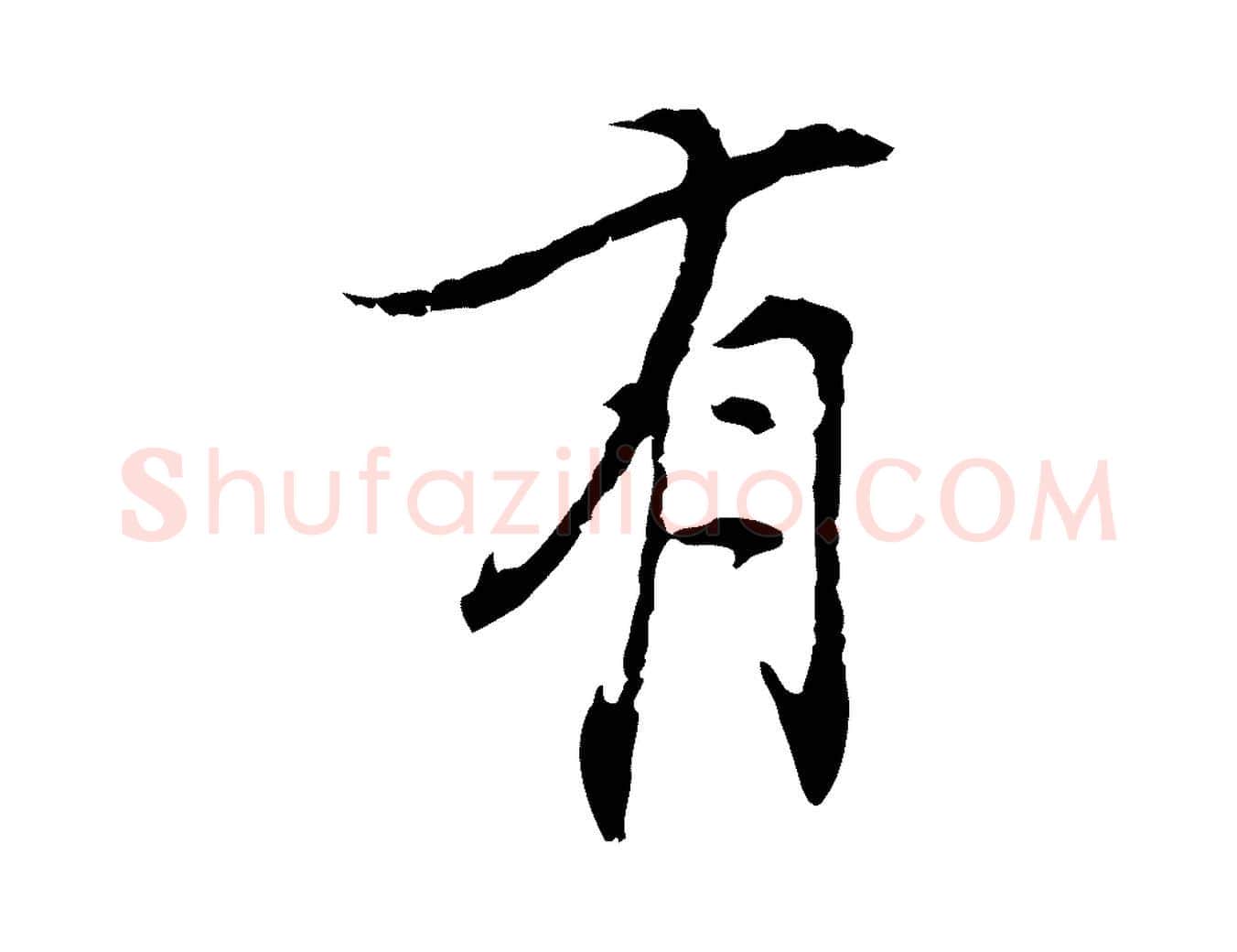 有毛笔行楷写法,摘自宋代史浩霜天帖