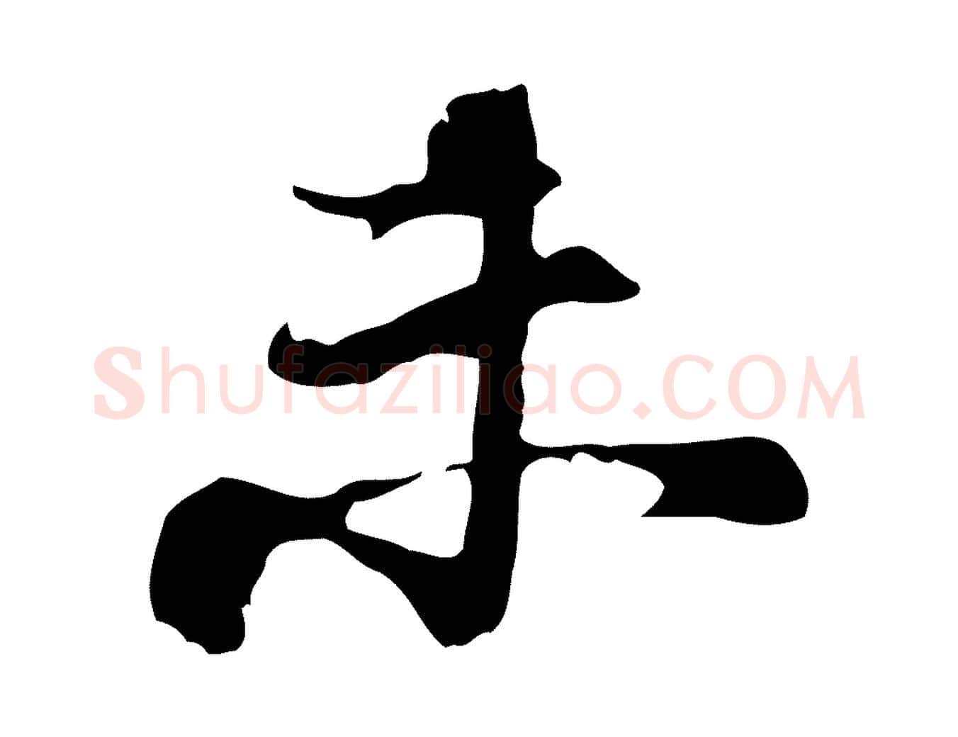 未毛笔行楷写法,摘自宋代史浩霜天帖