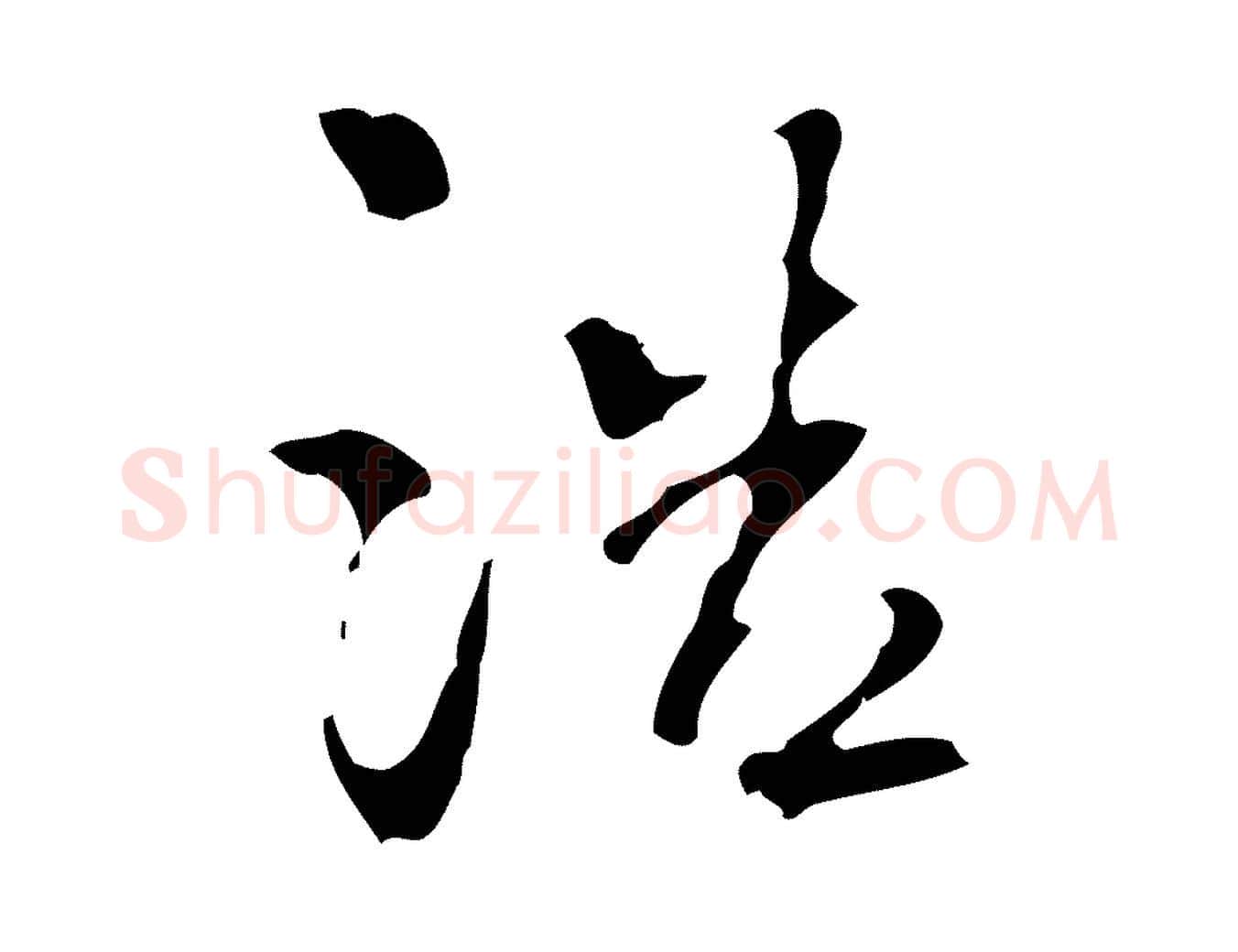 浩毛笔行楷写法,摘自宋代史浩霜天帖