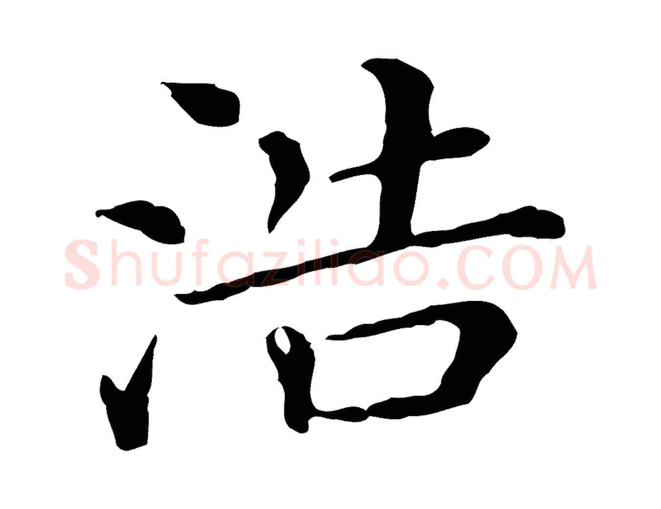浩毛笔行楷写法,摘自宋代史浩霜天帖