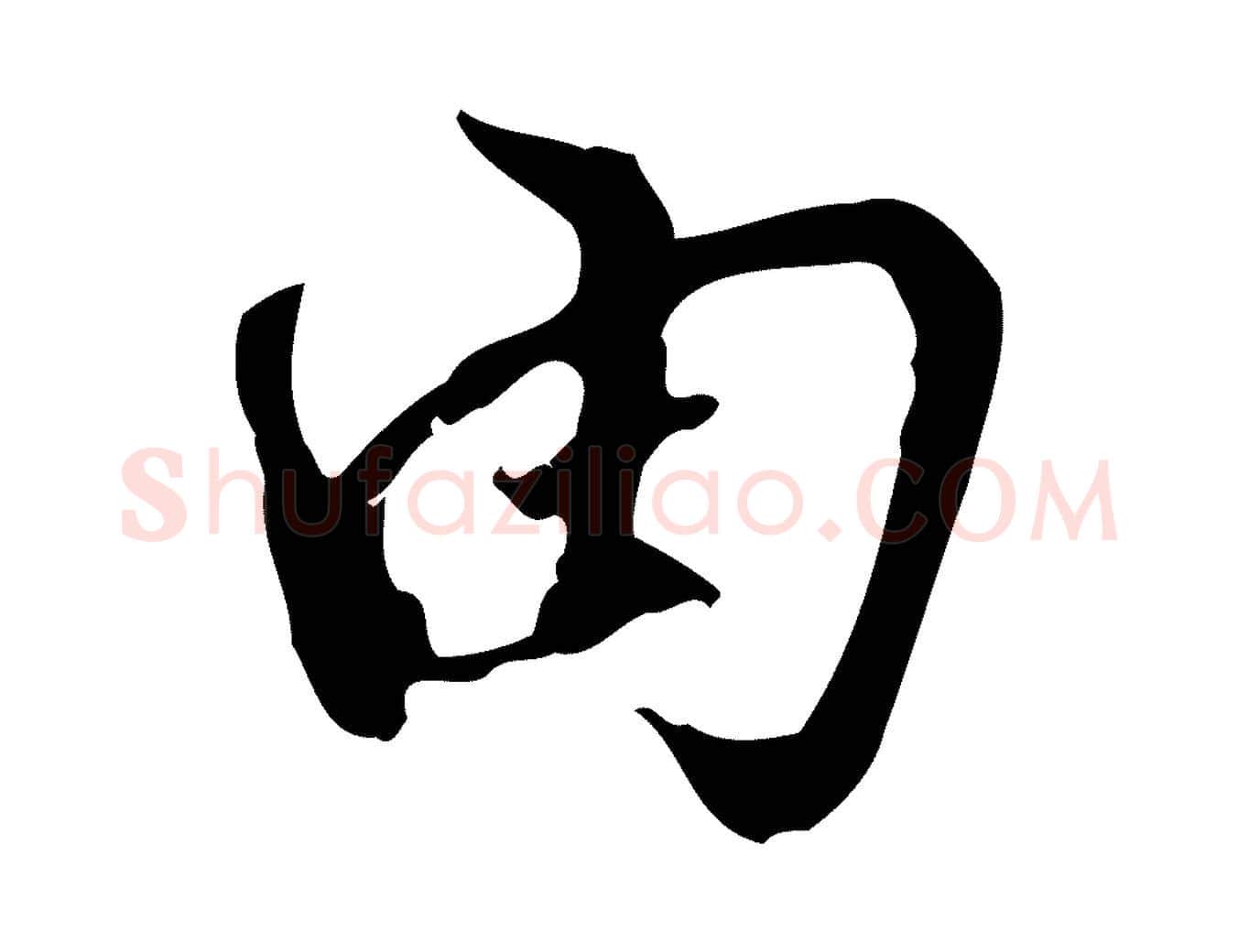 由毛笔行楷写法,摘自宋代史浩霜天帖