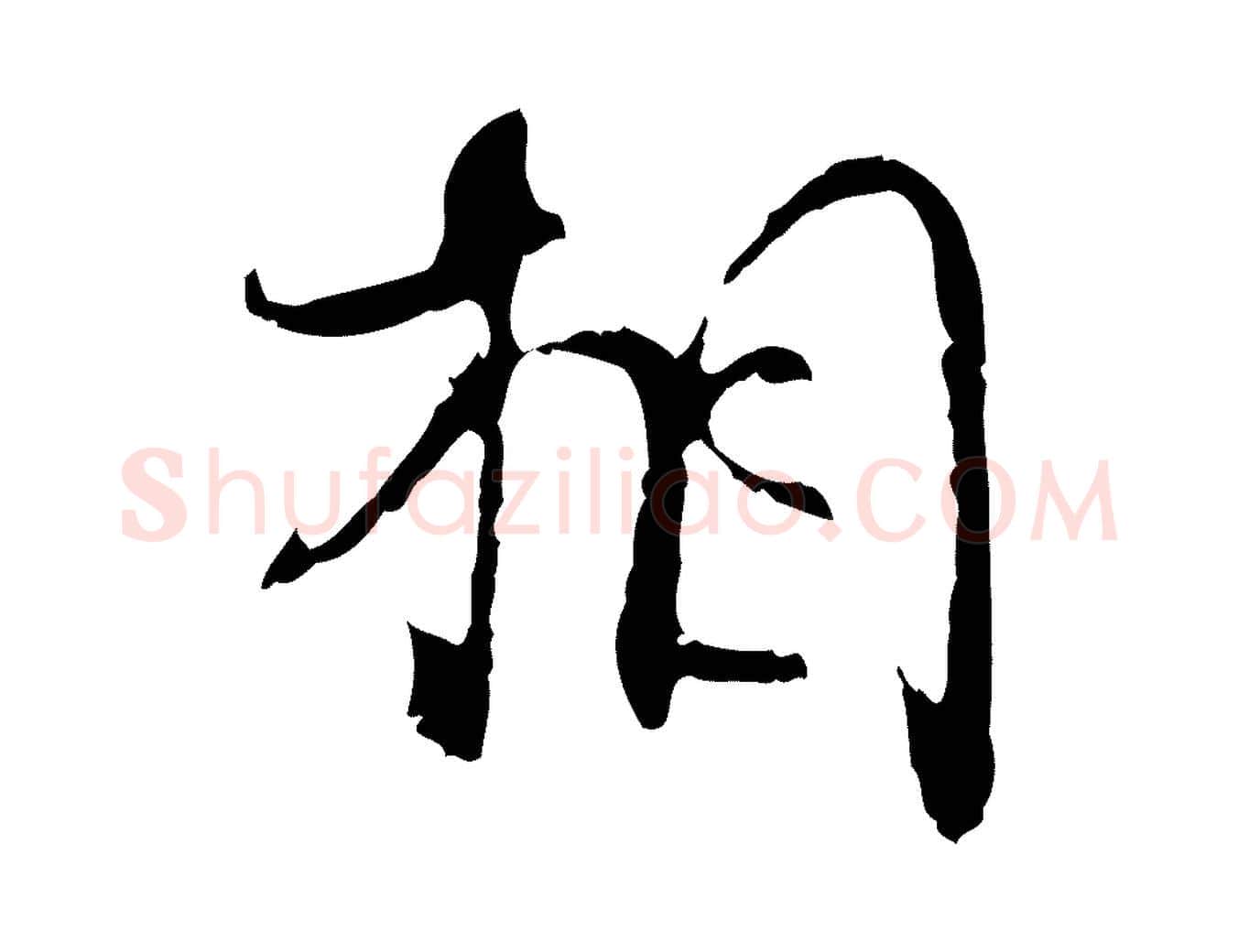 相毛笔行楷写法,摘自宋代史浩霜天帖
