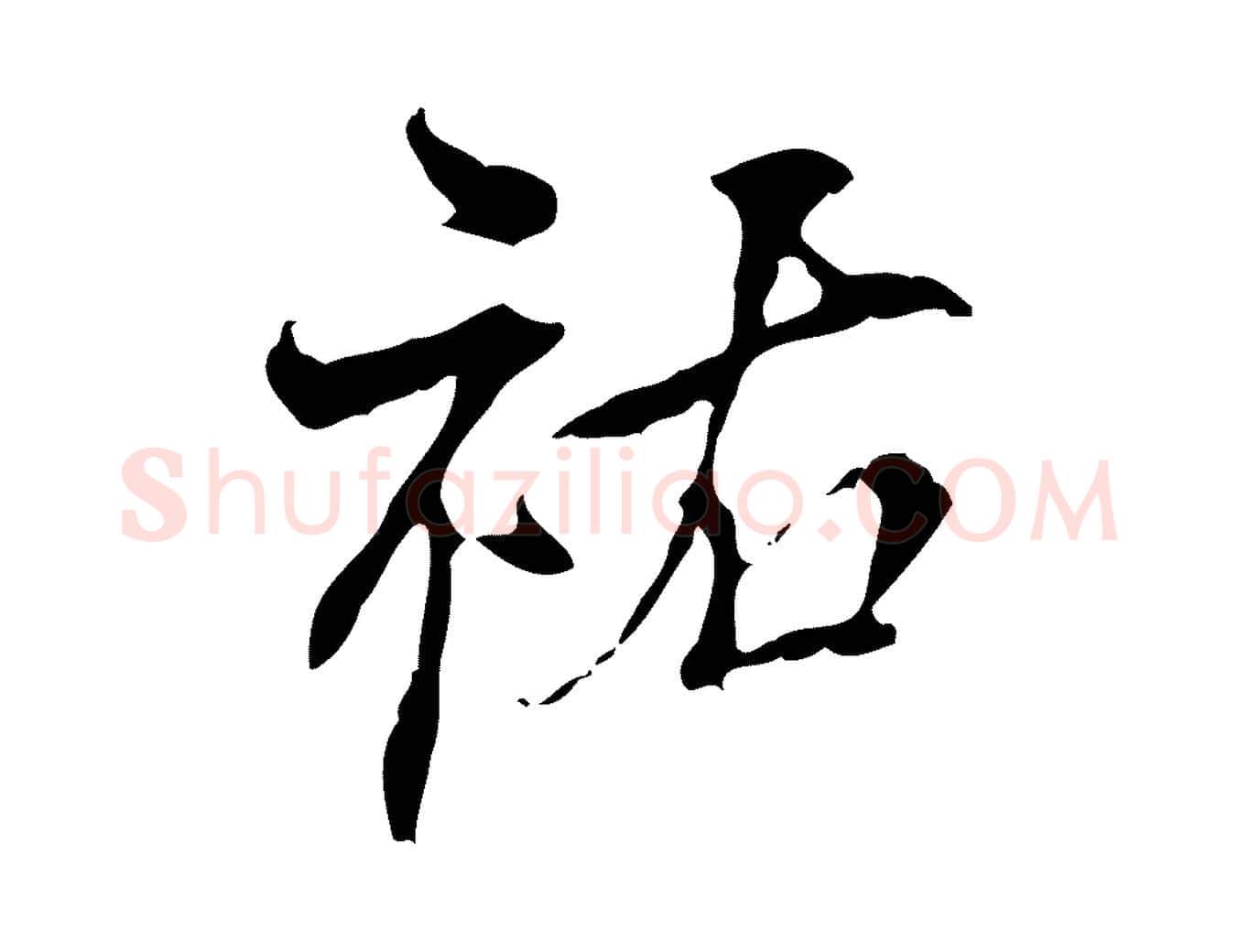 祐毛笔行楷写法,摘自宋代史浩霜天帖