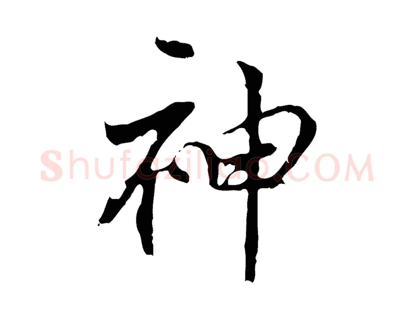 神毛笔行楷写法,摘自宋代史浩霜天帖