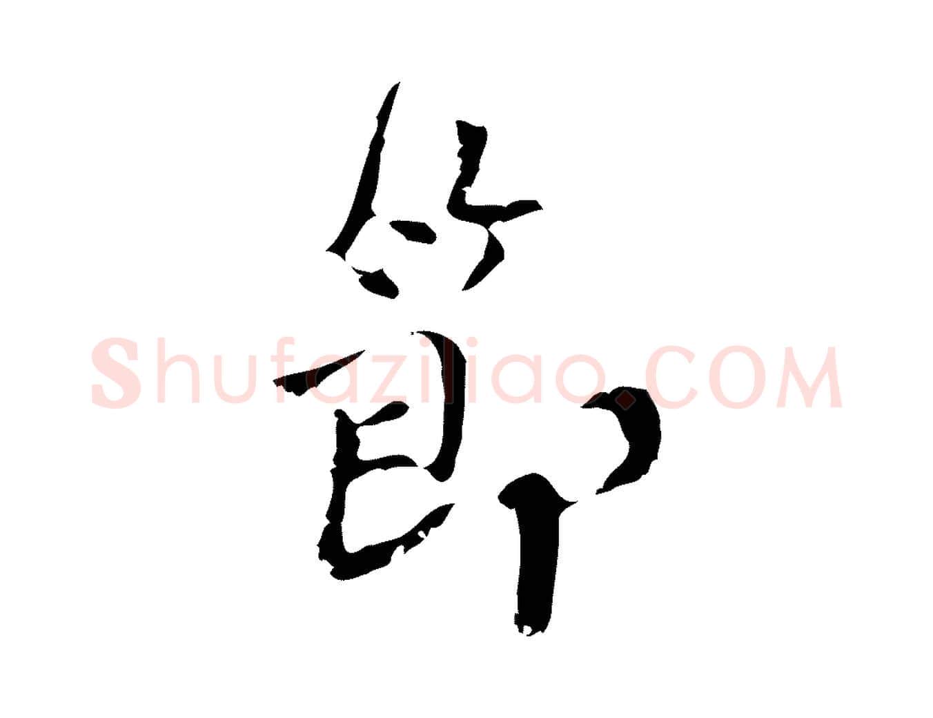 節毛笔行楷写法,摘自宋代史浩霜天帖