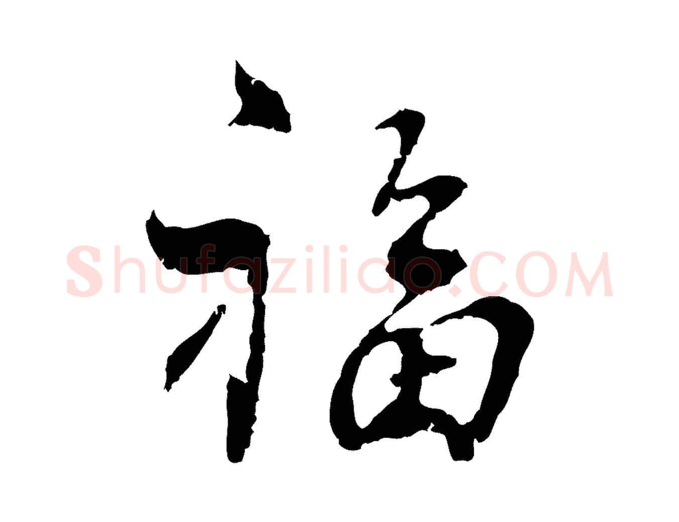 福毛笔行楷写法,摘自宋代史浩霜天帖