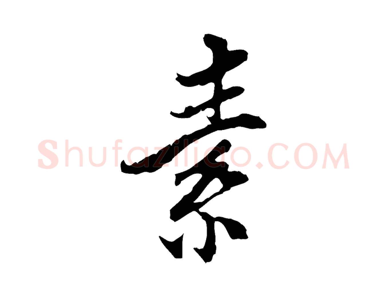 素毛笔行楷写法,摘自宋代史浩霜天帖