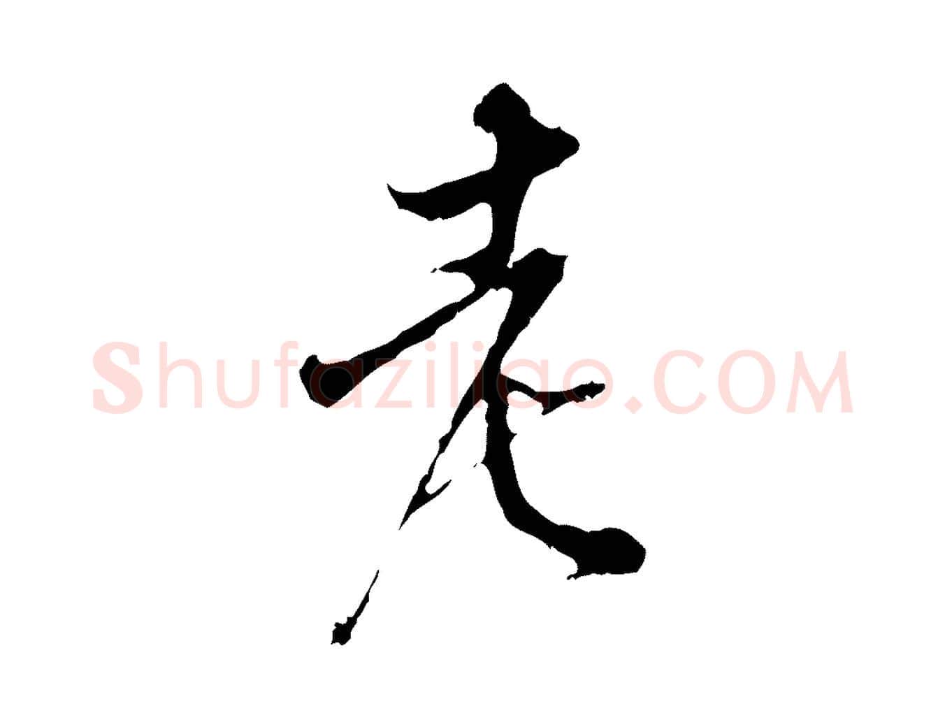 老毛笔行楷写法,摘自宋代史浩霜天帖