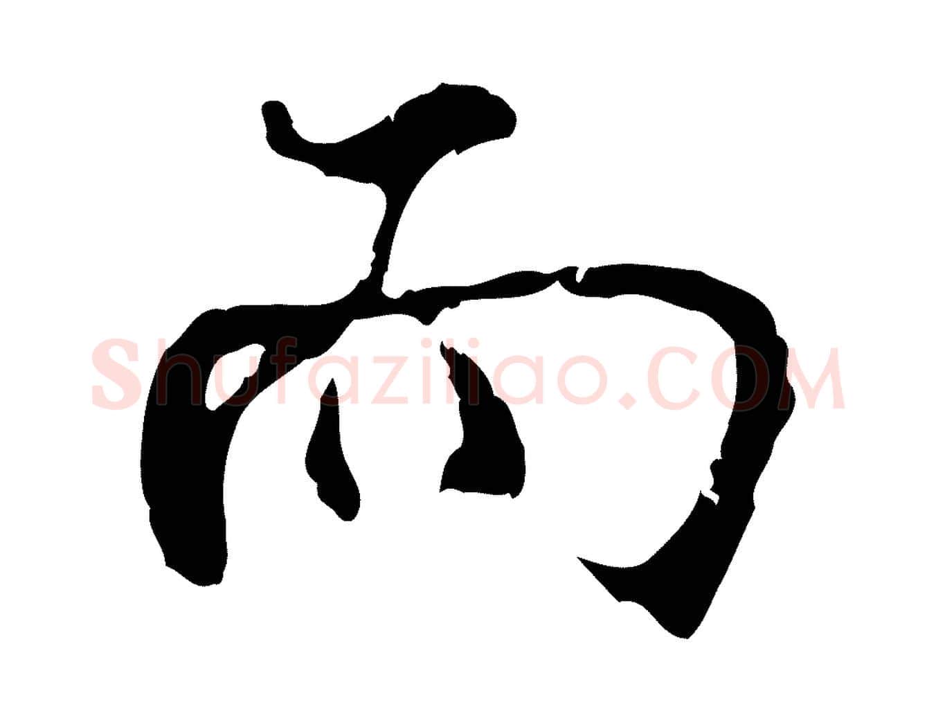 而毛笔行楷写法,摘自宋代史浩霜天帖