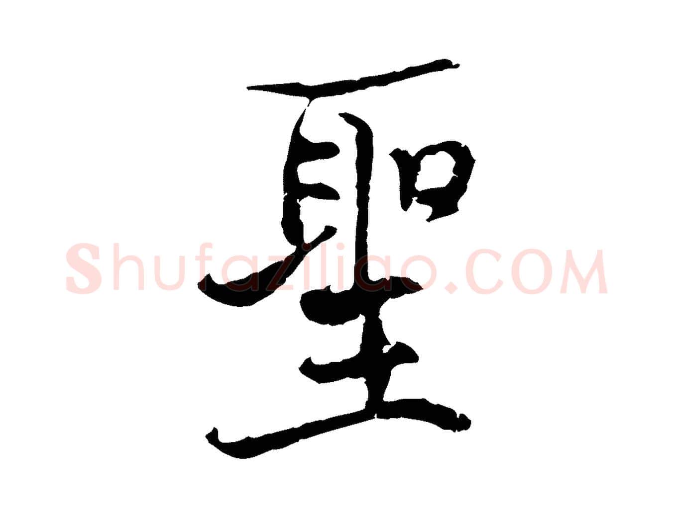 聖毛笔行楷写法,摘自宋代史浩霜天帖