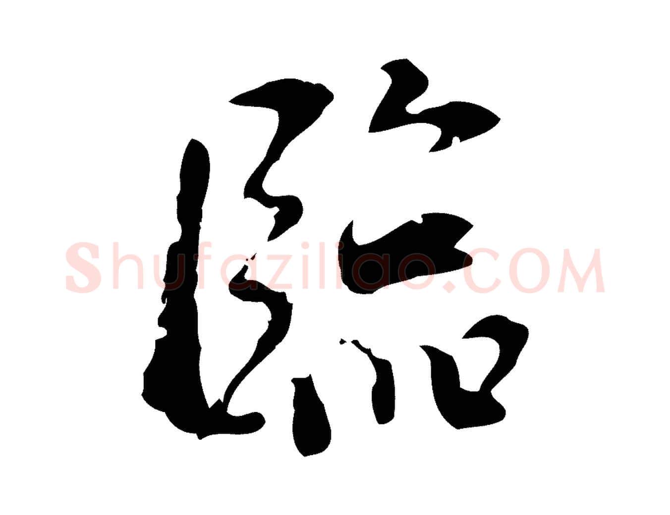 臨毛笔行楷写法,摘自宋代史浩霜天帖