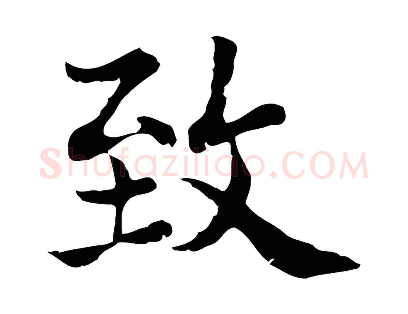 致毛笔行楷写法,摘自宋代史浩霜天帖
