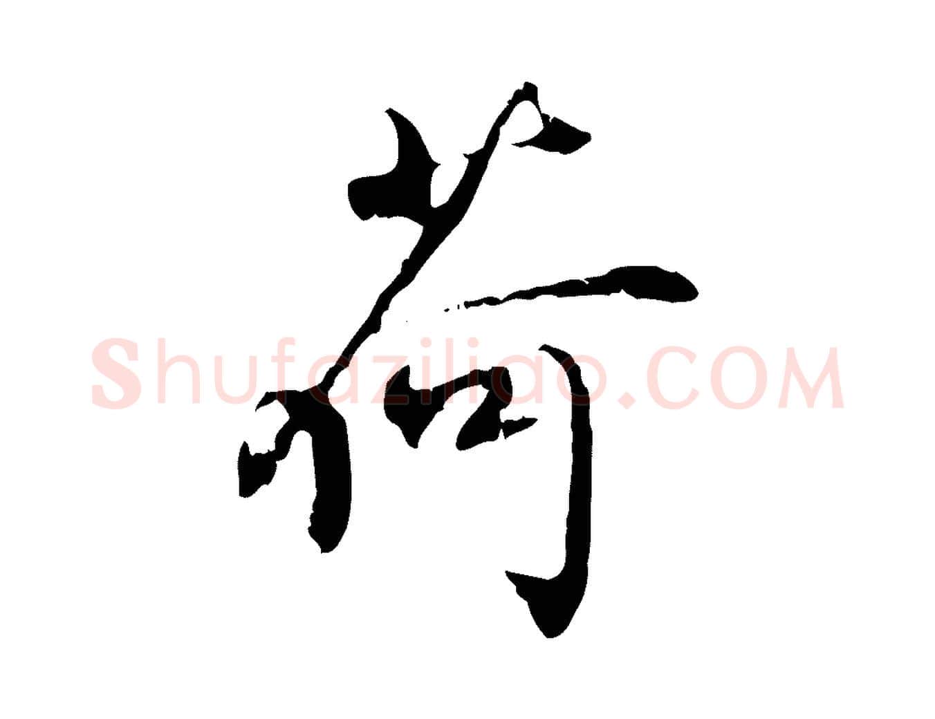 荷毛笔行楷写法,摘自宋代史浩霜天帖