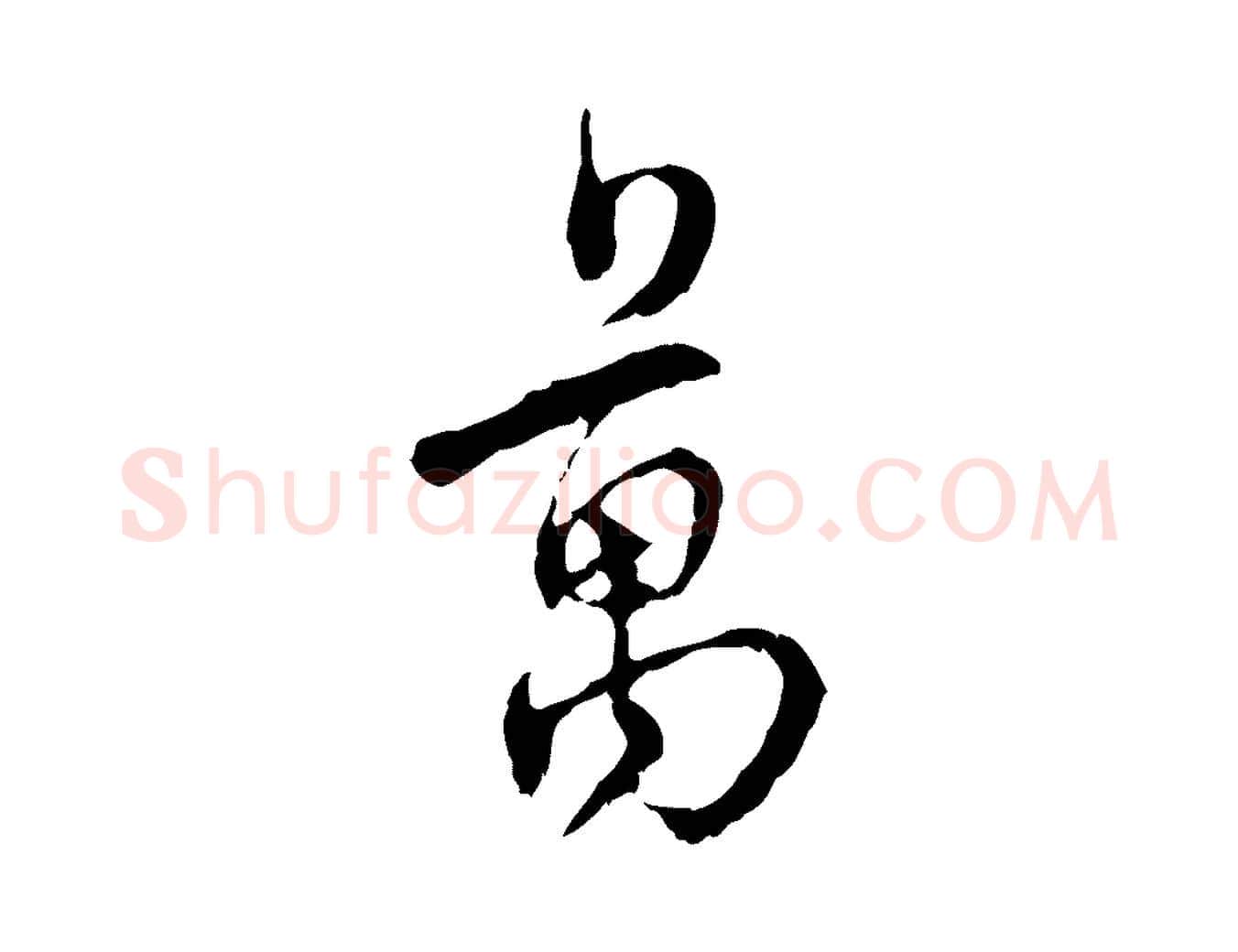 萬毛笔行楷写法,摘自宋代史浩霜天帖