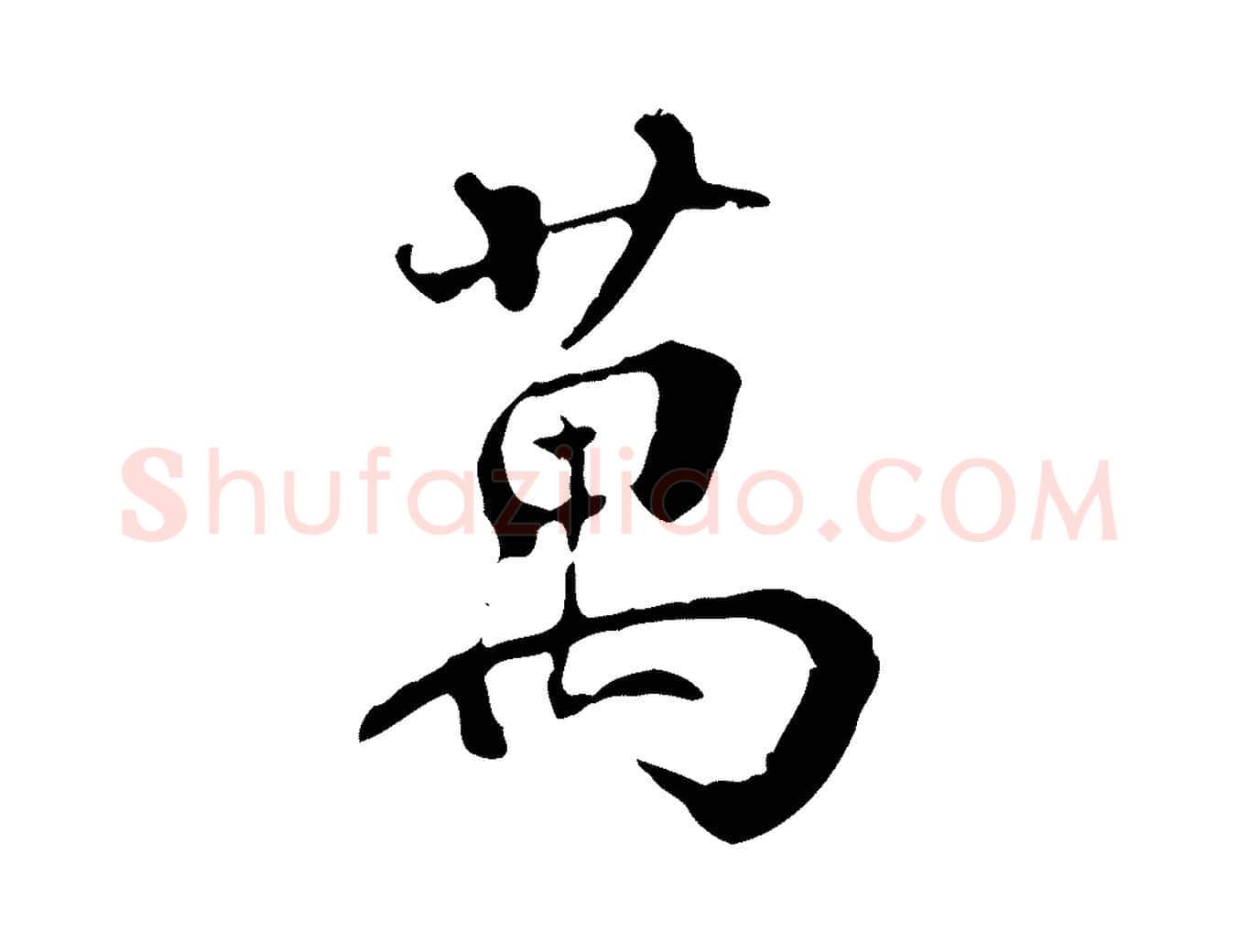 萬毛笔行楷写法,摘自宋代史浩霜天帖
