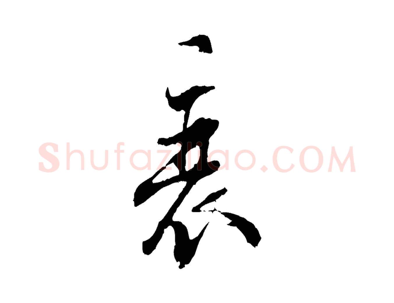 衰毛笔行楷写法,摘自宋代史浩霜天帖