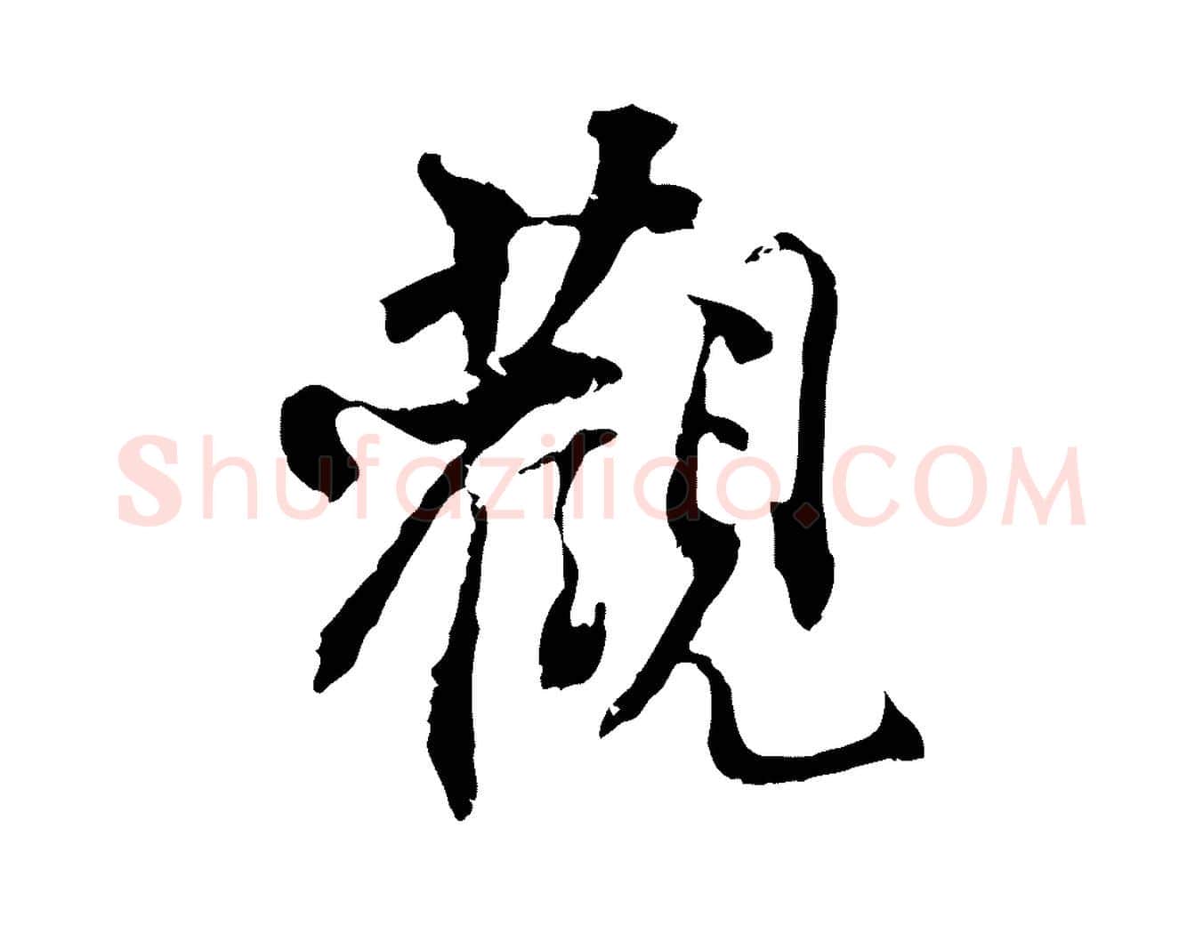 觀毛笔行楷写法,摘自宋代史浩霜天帖
