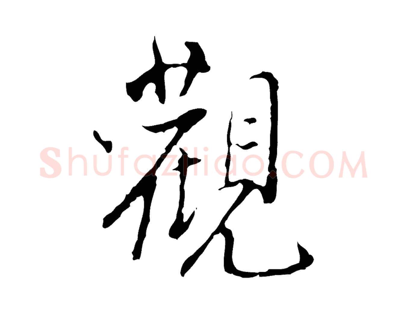 觀毛笔行楷写法,摘自宋代史浩霜天帖