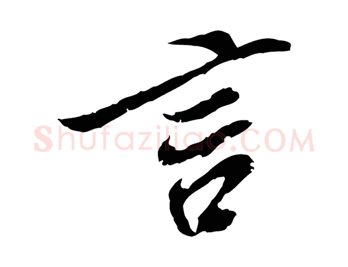 言毛笔行楷写法,摘自宋代史浩霜天帖