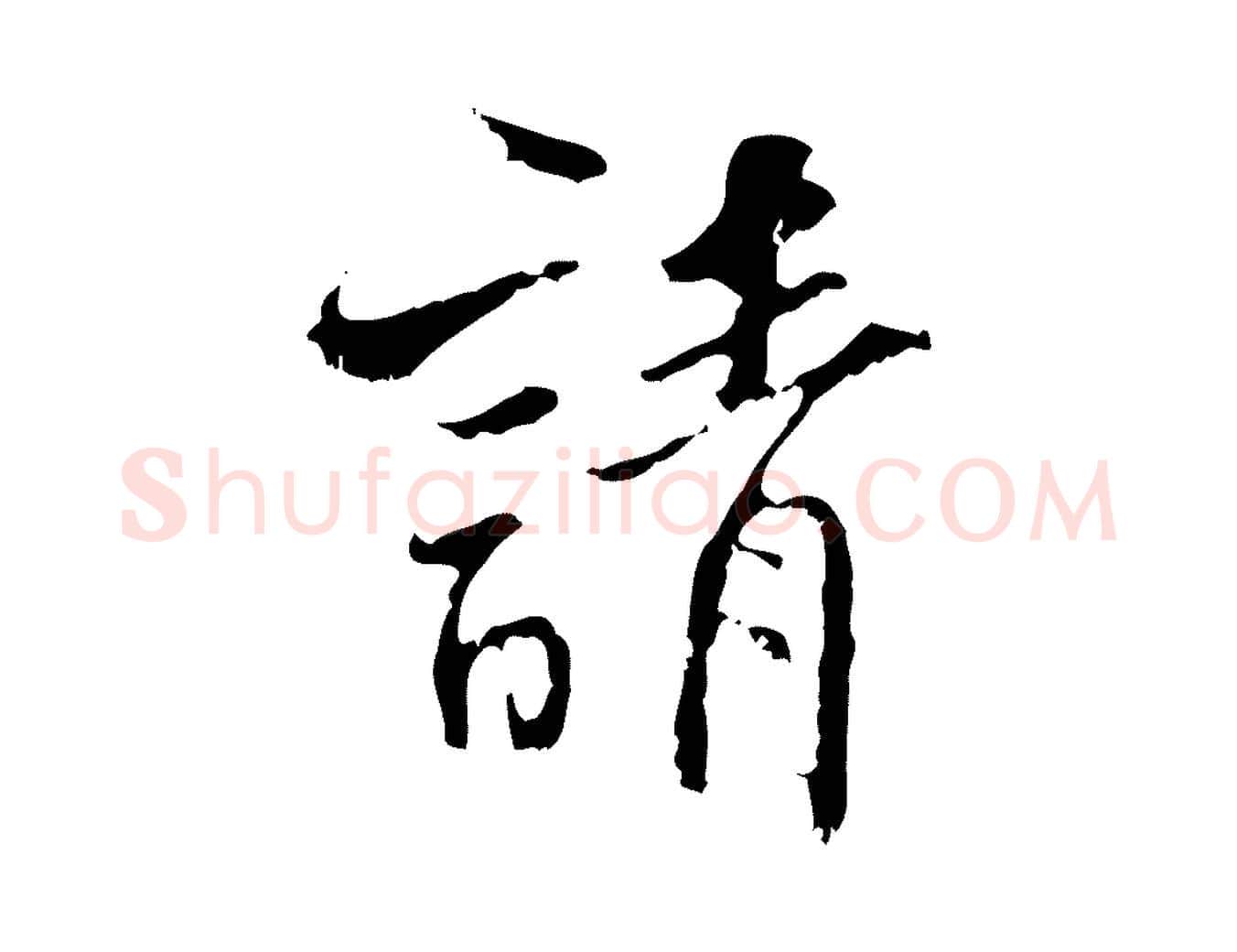 請毛笔行楷写法,摘自宋代史浩霜天帖