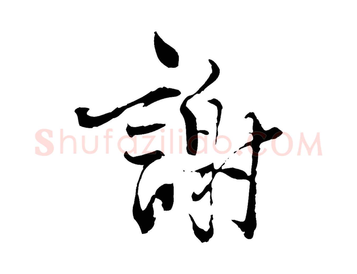 謝毛笔行楷写法,摘自宋代史浩霜天帖