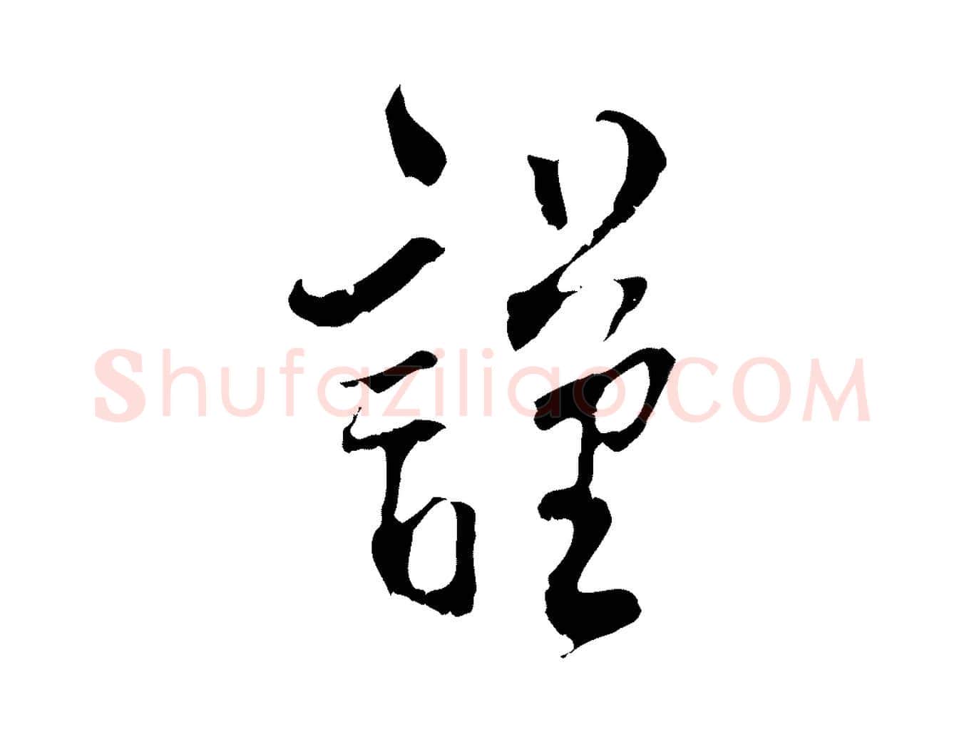 謹毛笔行楷写法,摘自宋代史浩霜天帖