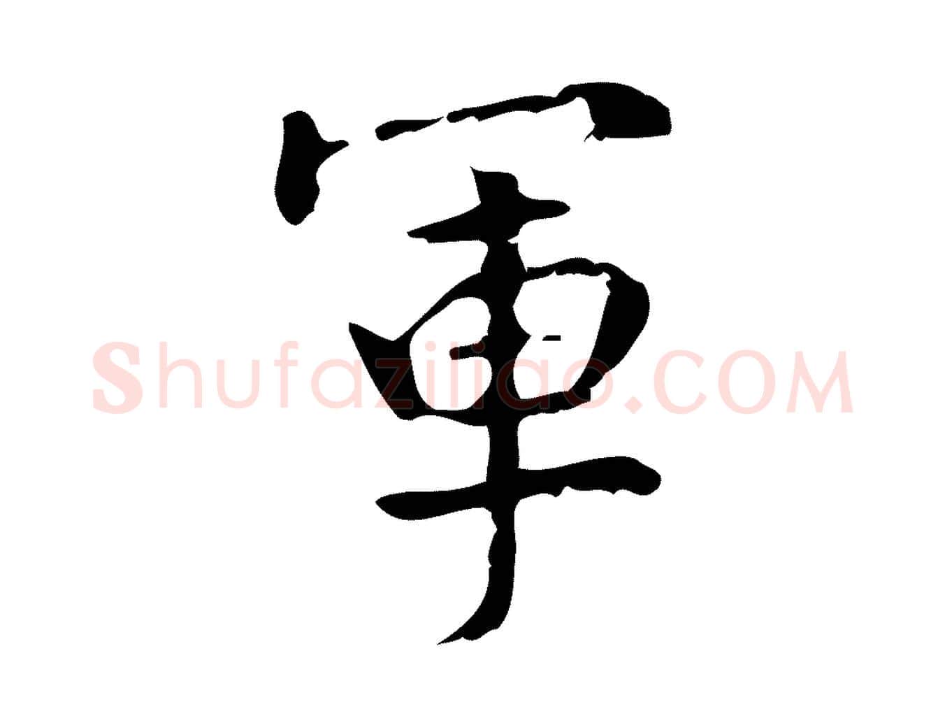 軍毛笔行楷写法,摘自宋代史浩霜天帖