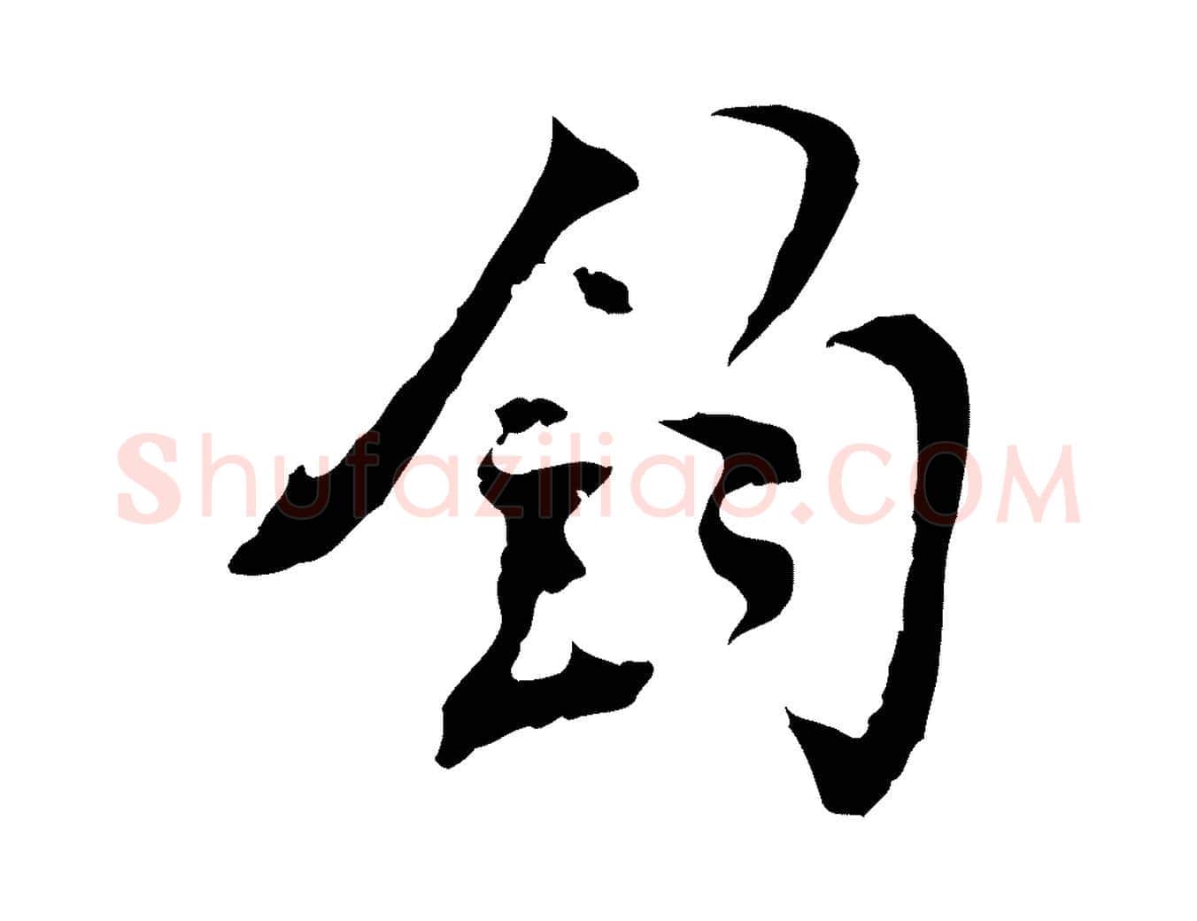 鈞毛笔行楷写法,摘自宋代史浩霜天帖