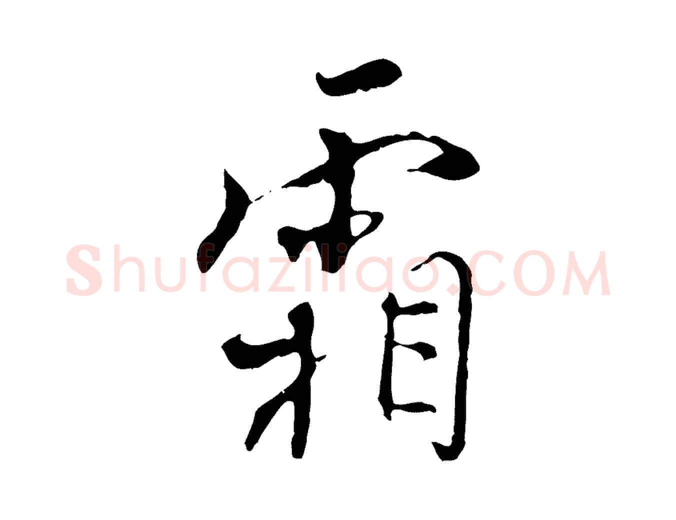 霜毛笔行楷写法,摘自宋代史浩霜天帖