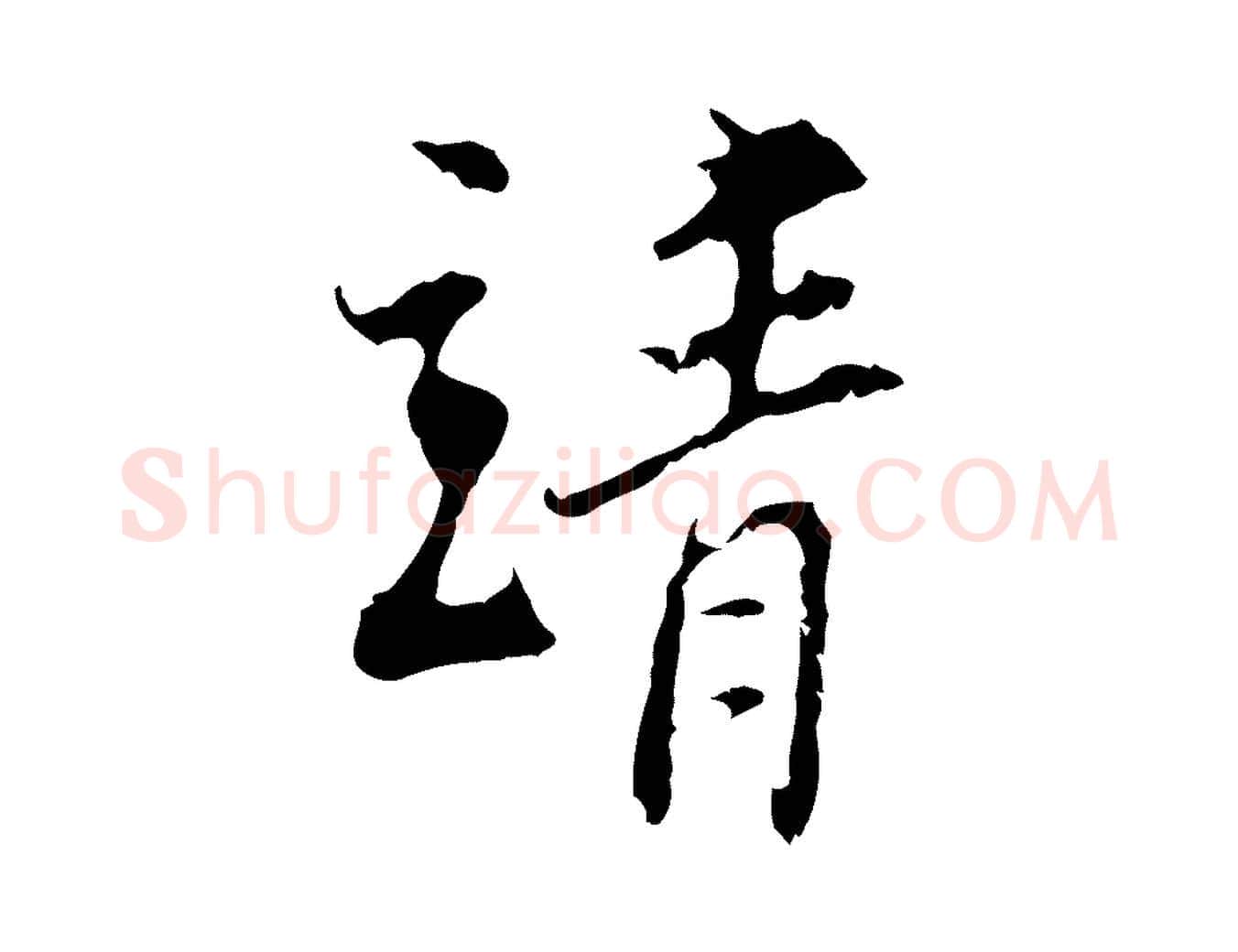 靖毛笔行楷写法,摘自宋代史浩霜天帖