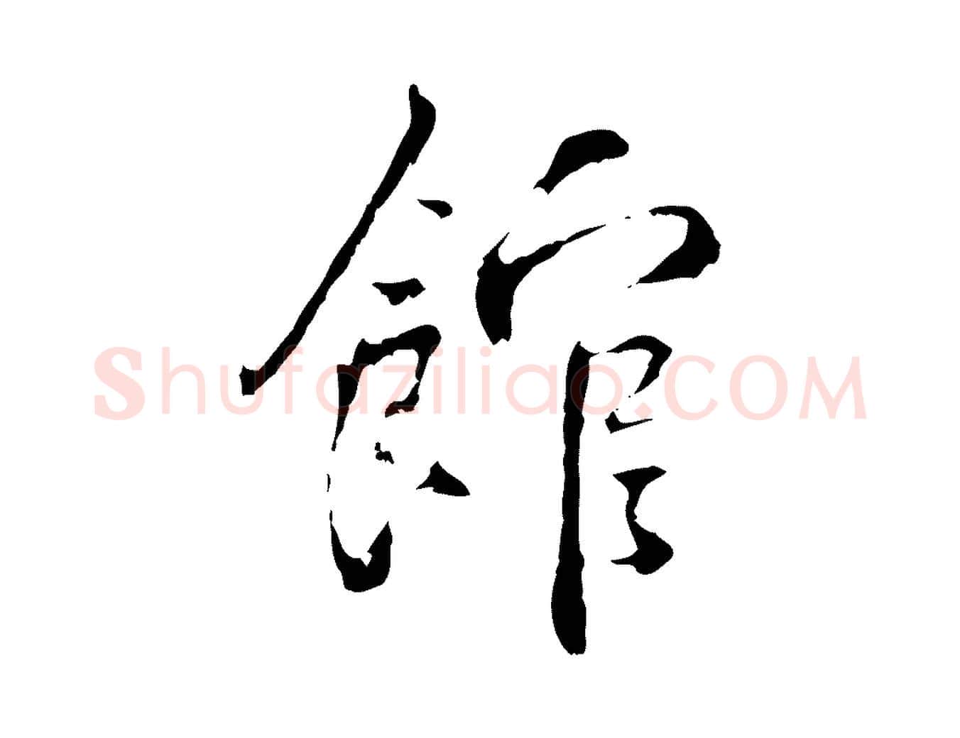 館毛笔行楷写法,摘自宋代史浩霜天帖