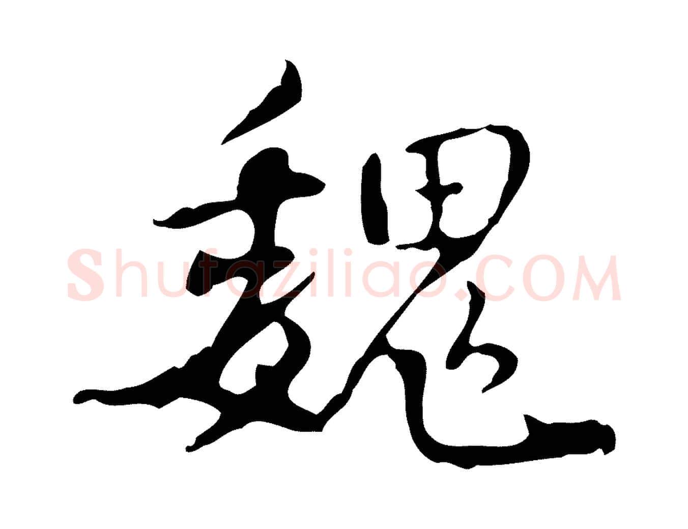 魏毛笔行楷写法,摘自宋代史浩霜天帖