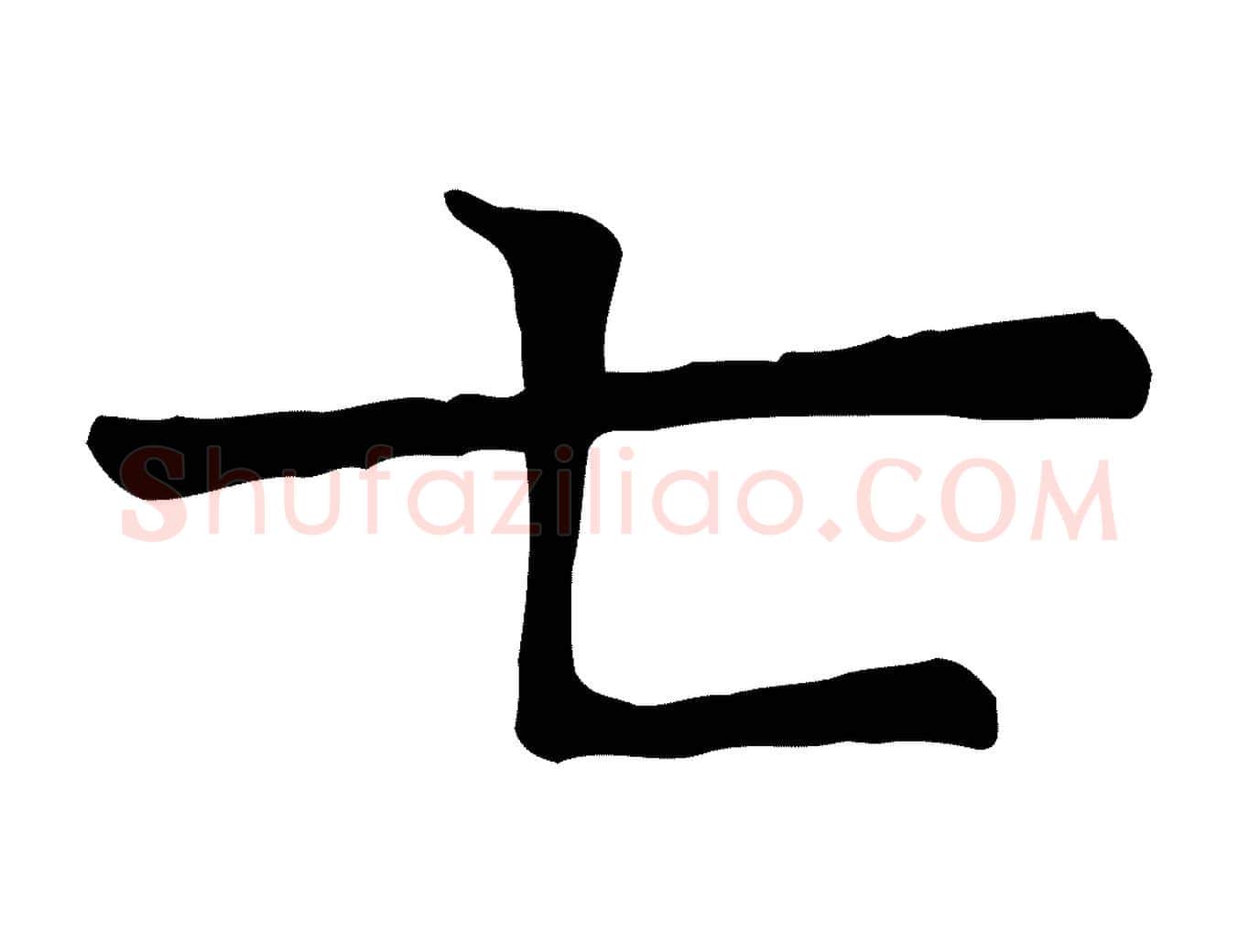 七毛笔行楷写法,摘自宋代司马光与太师帖