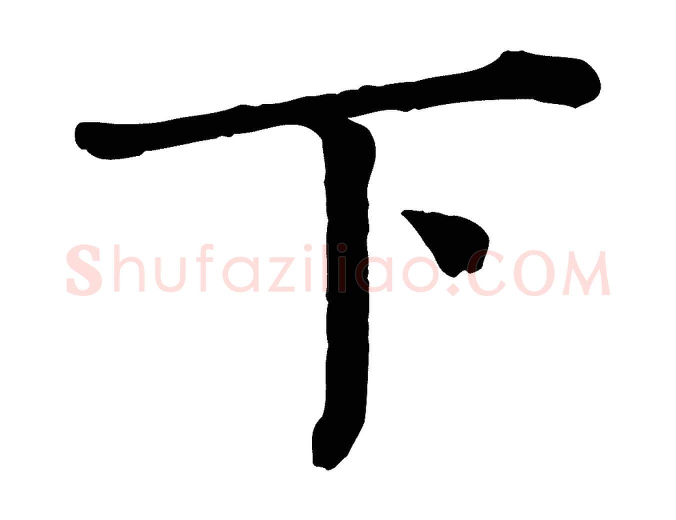 下毛笔行楷写法,摘自宋代司马光与太师帖