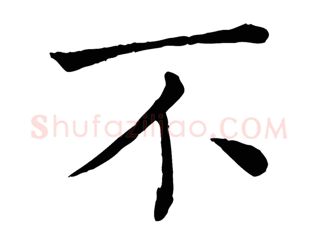 不毛笔行楷写法,摘自宋代司马光与太师帖