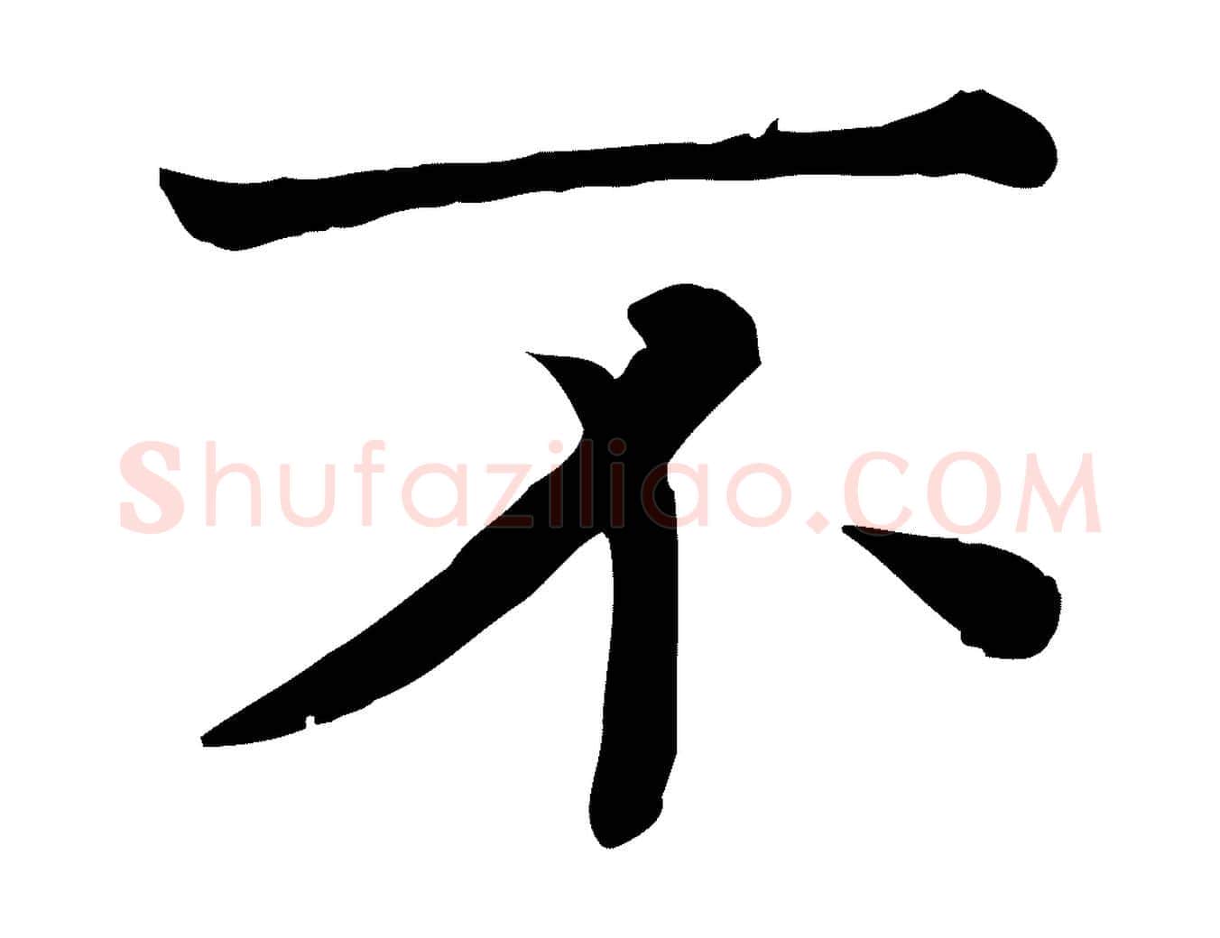 不毛笔行楷写法,摘自宋代司马光与太师帖