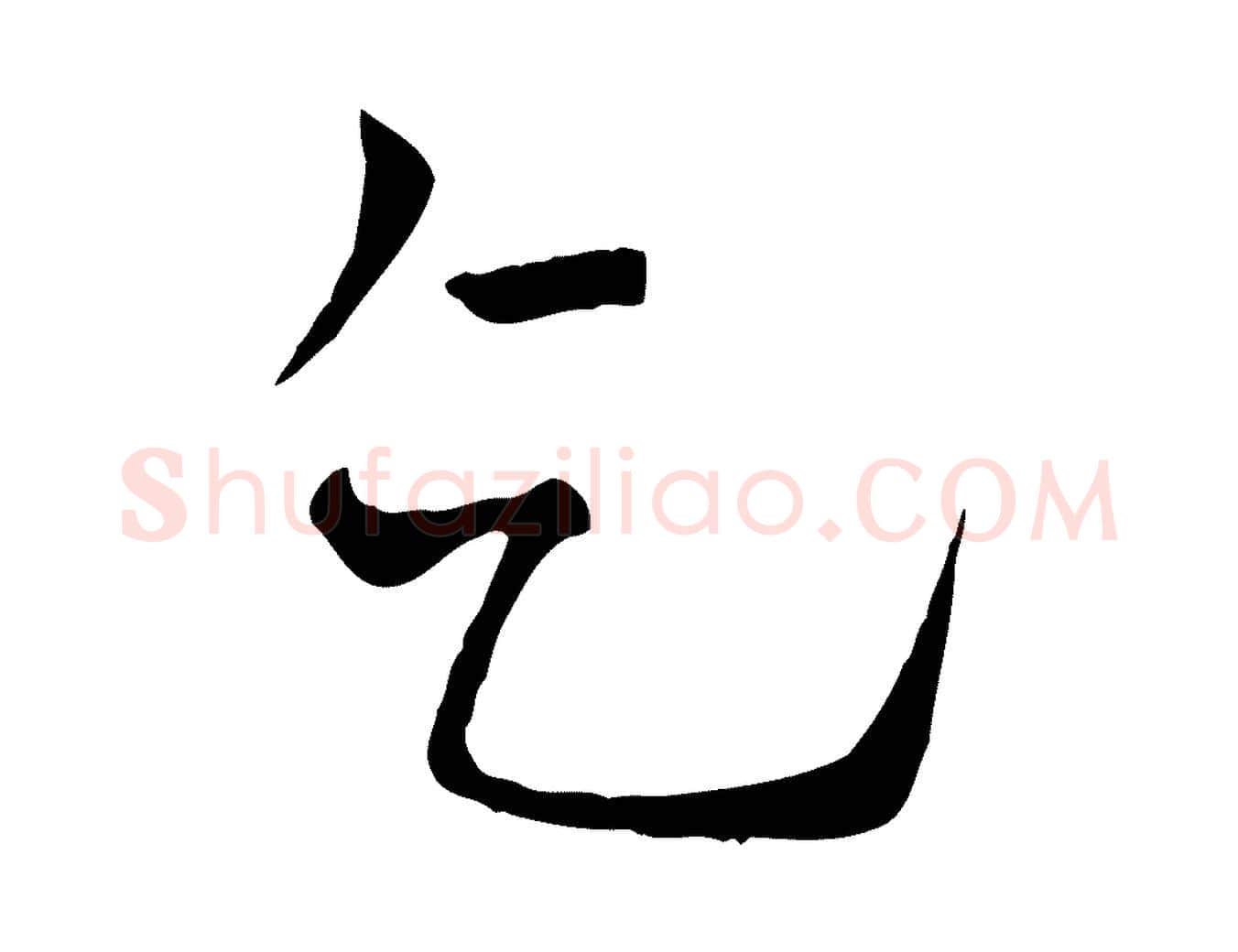 乞毛笔行楷写法,摘自宋代司马光与太师帖