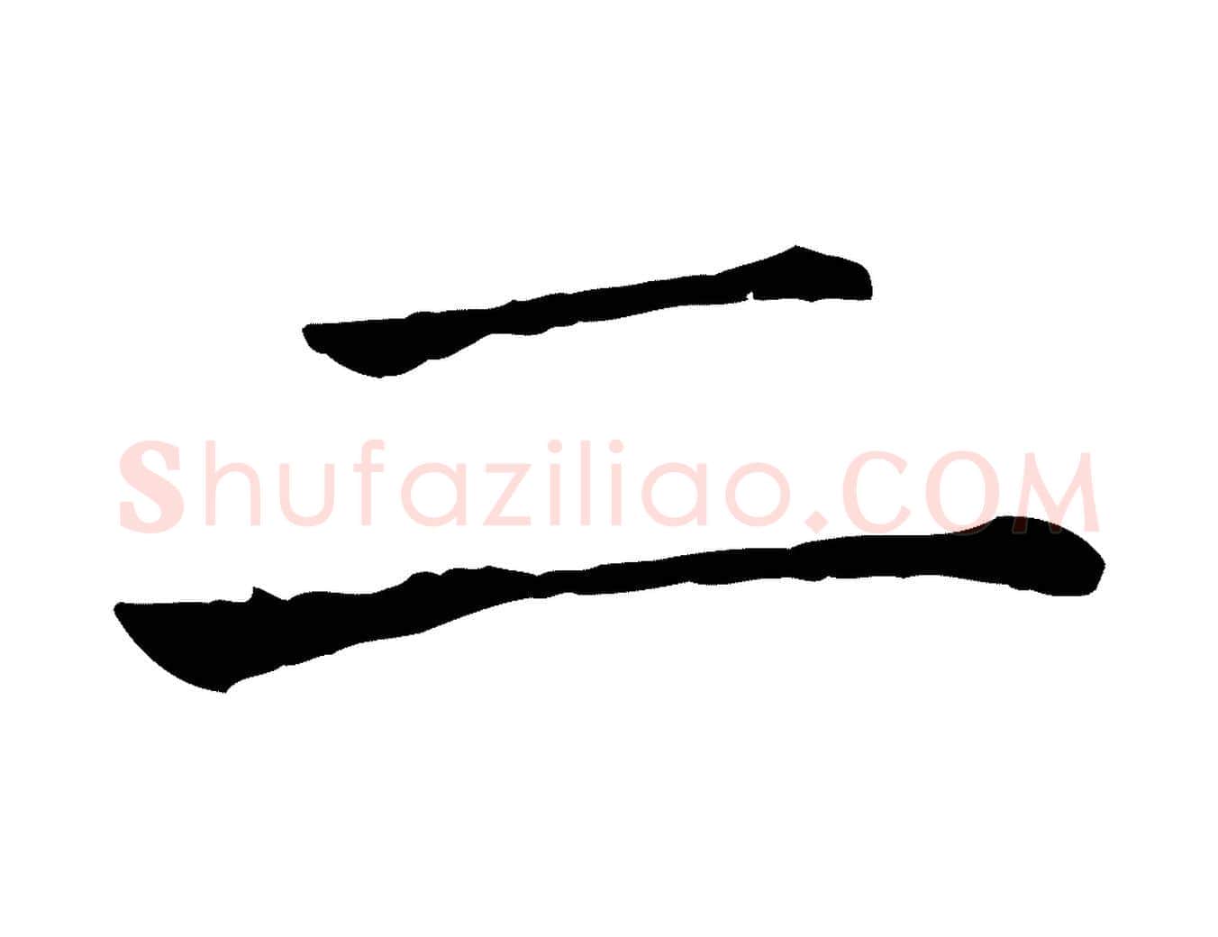 二毛笔行楷写法,摘自宋代司马光与太师帖