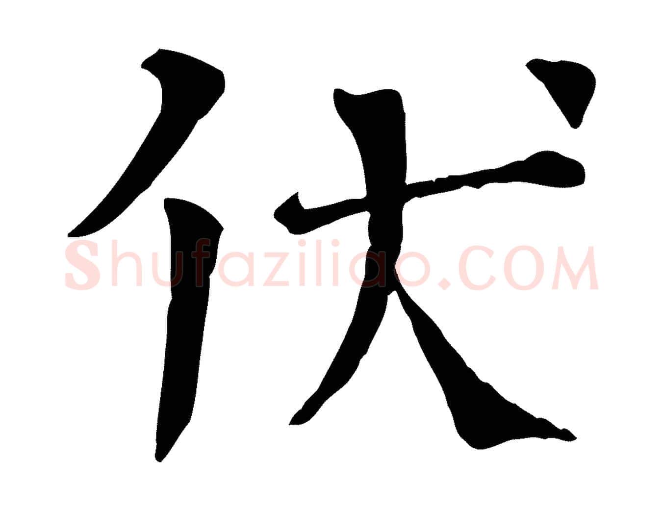 伏毛笔行楷写法,摘自宋代司马光与太师帖